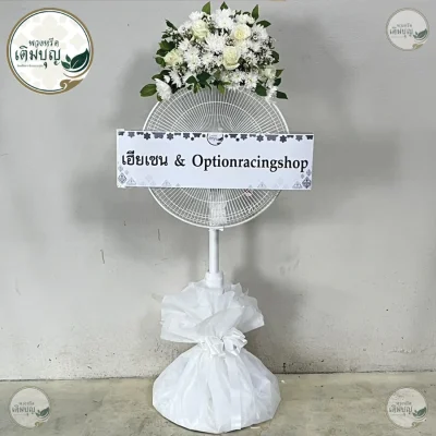 พวงหรีดพัดลมดอกไม้สดโทนสีฟ้าขาว ร้านพวงหรีด จัดส่งพวงหรีดกรุงเทพและปริมณฑล ฟรีค่าส่ง