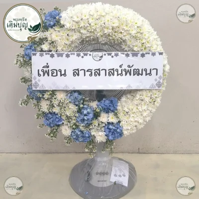 พวงหรีดพัดลมดอกไม้สดดีไซน์สวยโทนฟ้าขาว ร้านพวงหรีดกรุงเทพ บริการส่งฟรีครอบคลุมกรุงเทพและปริมณฑล