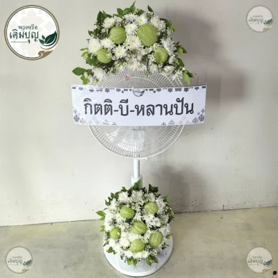 พวงหรีดพัดลมดอกไม้สดโทนสีเหลืองขาว ร้านดอกไม้คุณภาพ ส่งพวงหรีดกรุงเทพและปริมณฑลฟรี