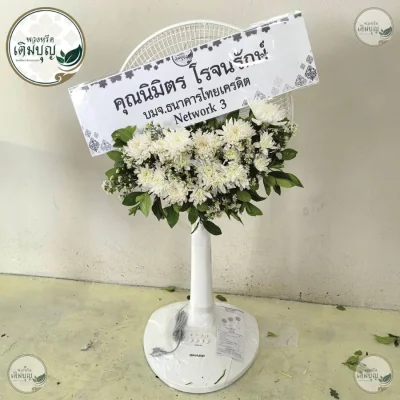 พวงหรีดพัดลมสีขาวประดับดอกไม้สดโทนขาวล้วนสุภาพ ร้านพวงหรีด รับส่งพวงหรีดกรุงเทพ และปริมณฑล