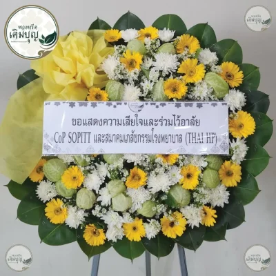 พวงหรีดดอกไม้สดโทนสีเหลืองขาวสวยงามโดดเด่น ร้านพวงหรีดกรุงเทพ บริการส่งฟรีทุกเขตและปริมณฑล