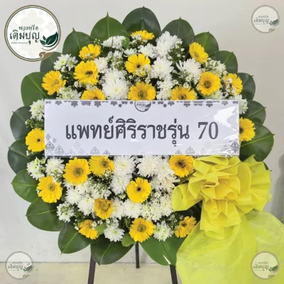 รีวิวจัดส่งพวงหรีดดอกไม้สดโทนสีเหลืองขาวสดใส ร้านพวงหรีดกรุงเทพ ส่งฟรีทั่วกรุงเทพและปริมณฑล
