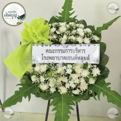 พวงหรีดดอกไม้สดโทนสีขาวเขียวประดับโบว์สีตอง ร้านพวงหรีด บริการจัดส่งพวงหรีดกรุงเทพและปริมณฑล ส่งฟรีถึงวัด