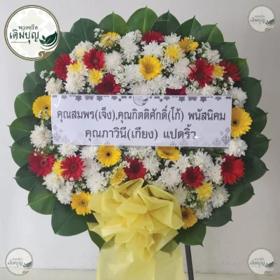 พวงหรีดดอกไม้สดโทนสีแดงเหลืองโดดเด่น ร้านพวงหรีดกรุงเทพ บริการส่งฟรีทั่วกรุงเทพและเขตปริมณฑล