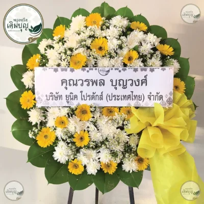พวงหรีดดอกไม้สดโทนสีเหลืองขาวสวยงาม ร้านพวงหรีดเติมบุญ จัดส่งพวงหรีดกรุงเทพ และปริมณฑลฟรี