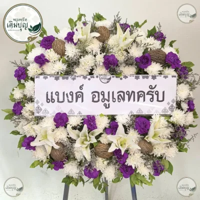พวงหรีดดอกไม้สดโทนสีขาวม่วงโดดเด่นมีเอกลักษณ์ ร้านดอกไม้จัดส่งพวงหรีดกรุงเทพและปริมณฑล ฟรีค่าส่ง