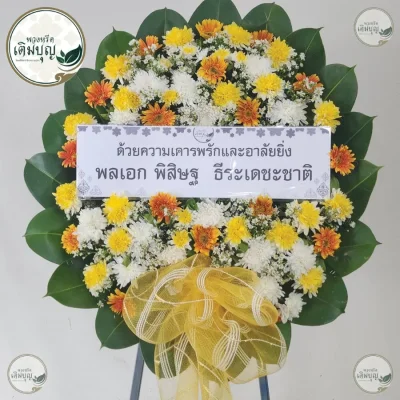 พวงหรีดดอกไม้สดโทนสีเหลืองส้มสดใส ร้านพวงหรีดกรุงเทพ บริการส่งฟรีทั่วกรุงเทพและปริมณฑล
