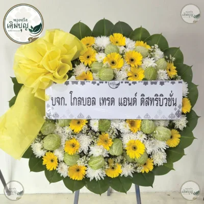 พวงหรีดดอกไม้สดโทนสีเหลืองขาวประดับลูกตีนเป็ดน้ำ ร้านพวงหรีด เติมบุญ บริการส่งพวงหรีดกรุงเทพ