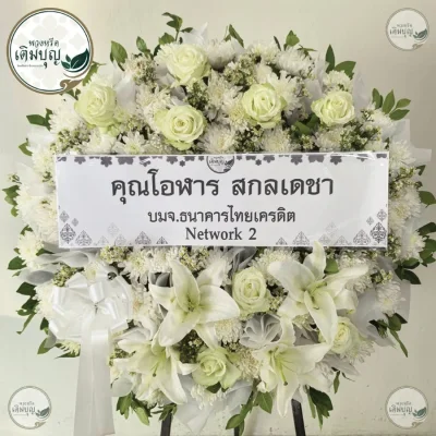 พวงหรีดดอกไม้สดโทนสีขาวเขียวอ่อนละมุน ร้านพวงหรีดกรุงเทพ บริการส่งฟรีทั่วกรุงเทพและปริมณฑล