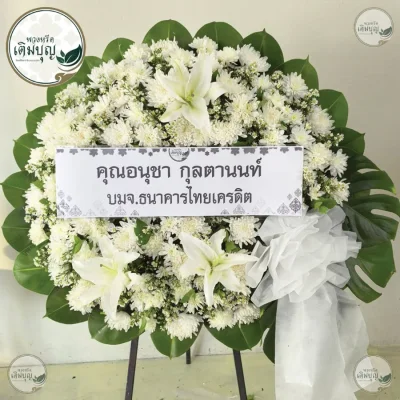 พวงหรีดดอกไม้สดสีขาวล้วนประดับลิลลี่และใบมอนสเตอร่า ร้านพวงหรีด บริการส่งพวงหรีดกรุงเทพและเขตปริมณฑลฟรี