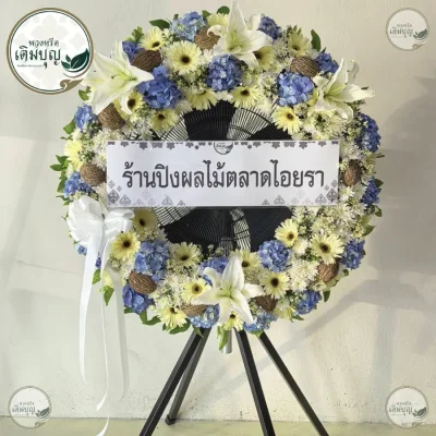 พวงหรีดพัดลมอุตสาหกรรมโทนสีฟ้าขาวเหลืองโดดเด่น ร้านพวงหรีด บริการจัดส่งพวงหรีดกรุงเทพฟรีถึงวัด