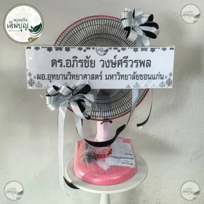 พวงหรีดพัดลมประดับโบว์ริบบิ้นสีเงินดำเรียบหรู ร้านพวงหรีดเติมบุญ จัดส่งพวงหรีดกรุงเทพ และปริมณฑลฟรี