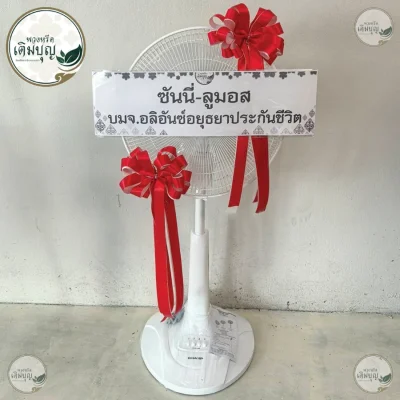 พวงหรีดพัดลมสีขาวประดับโบว์ริบบิ้นสีแดงเด่นชัด ร้านพวงหรีดกรุงเทพ บริการส่งฟรีทั่วกรุงเทพและปริมณฑล