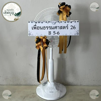 พวงหรีดพัดลมประดับโบว์สีทองดำดูเรียบหรูและสมเกียรติ ร้านพวงหรีด บริการจัดส่งพวงหรีดกรุงเทพและเขตปริมณฑลฟรี