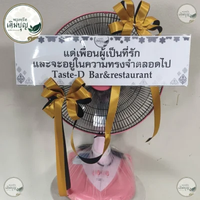 พวงหรีดพัดลมสีชมพูตกแต่งโบว์สีทองดำ ร้านดอกไม้จัดส่งพวงหรีดกรุงเทพ ส่งฟรีครอบคลุมทุกพื้นที่และปริมณฑล