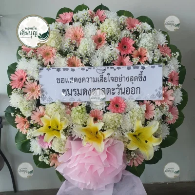 ประวัติการจัดส่งพวงหรีด เดือนมกราคม 2569