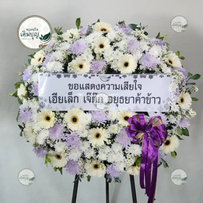 ประวัติการจัดส่งพวงหรีด เดือนมกราคม 2569