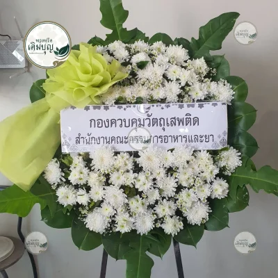 ประวัติการจัดส่งพวงหรีด เดือนมกราคม 2569