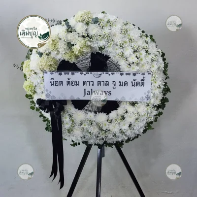 ประวัติการจัดส่งพวงหรีด เดือนมกราคม 2569