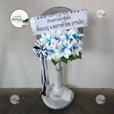 ประวัติการจัดส่งพวงหรีด เดือนมกราคม 2569