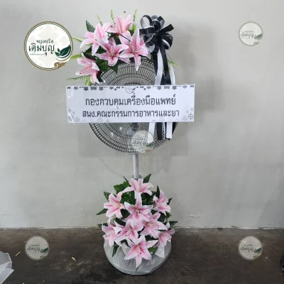 ประวัติการจัดส่งพวงหรีด เดือนมกราคม 2569