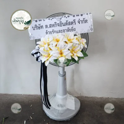 ประวัติการจัดส่งพวงหรีด เดือนมกราคม 2569