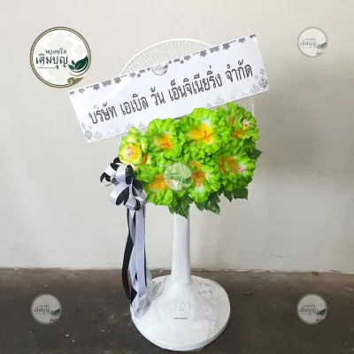 ประวัติการจัดส่งพวงหรีด เดือนมกราคม 2569