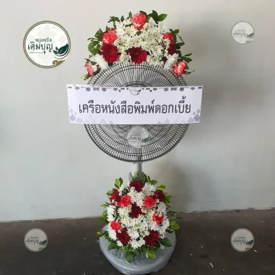 ประวัติการจัดส่งพวงหรีด เดือนมกราคม 2569