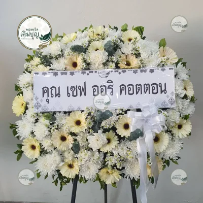 ประวัติการจัดส่งพวงหรีด เดือนมกราคม 2569