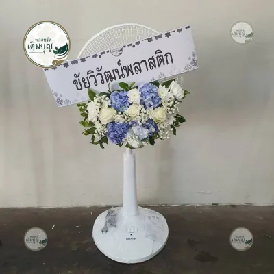 ประวัติการจัดส่งพวงหรีด เดือนมกราคม 2569