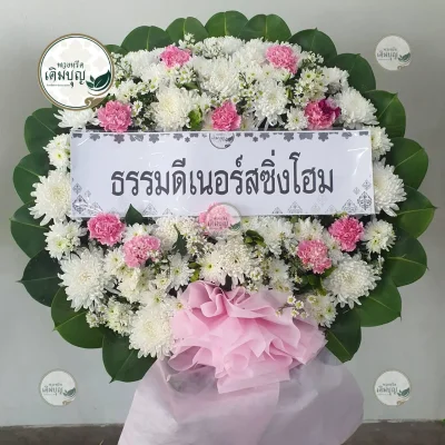 ประวัติการจัดส่งพวงหรีด เดือนมกราคม 2569