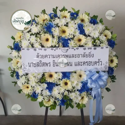 ประวัติการจัดส่งพวงหรีด เดือนมกราคม 2569