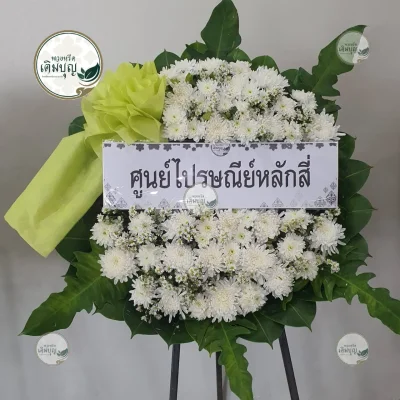 ประวัติการจัดส่งพวงหรีด เดือนมกราคม 2569