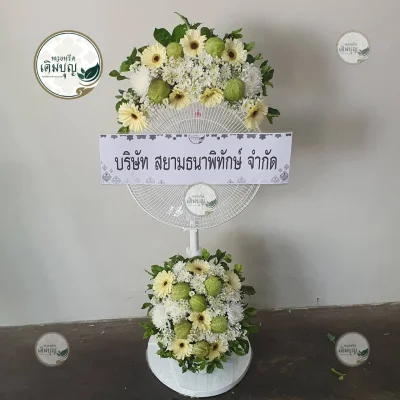 ประวัติการจัดส่งพวงหรีด เดือนมกราคม 2569