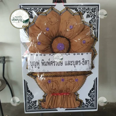 ประวัติการจัดส่งพวงหรีด เดือนมกราคม 2569