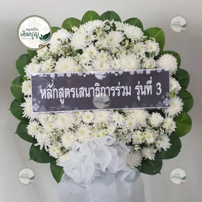 ประวัติการจัดส่งพวงหรีด เดือนมกราคม 2569