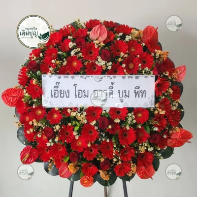 ประวัติการจัดส่งพวงหรีด เดือนมกราคม 2569