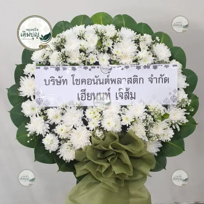 ประวัติการจัดส่งพวงหรีด เดือนมกราคม 2569