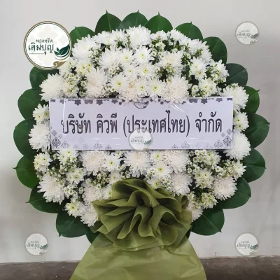 ประวัติการจัดส่งพวงหรีด เดือนมกราคม 2569