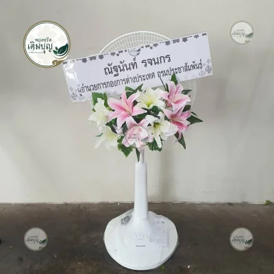 ประวัติการจัดส่งพวงหรีด เดือนมกราคม 2569