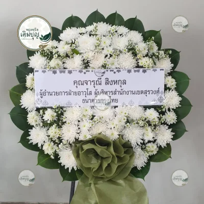 ประวัติการจัดส่งพวงหรีด เดือนมกราคม 2569