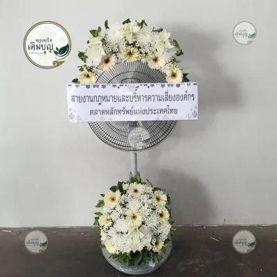 ประวัติการจัดส่งพวงหรีด เดือนมกราคม 2569