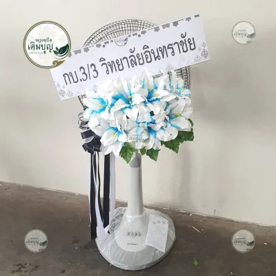 ประวัติการจัดส่งพวงหรีด เดือนมกราคม 2569