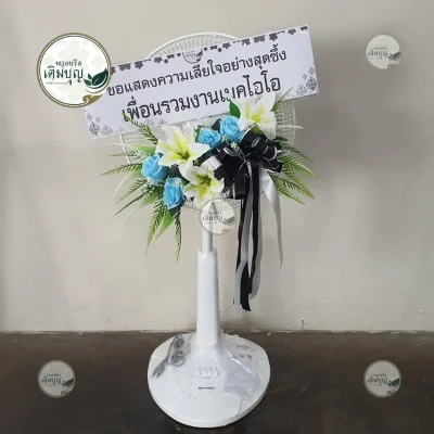 ประวัติการจัดส่งพวงหรีด เดือนมกราคม 2569