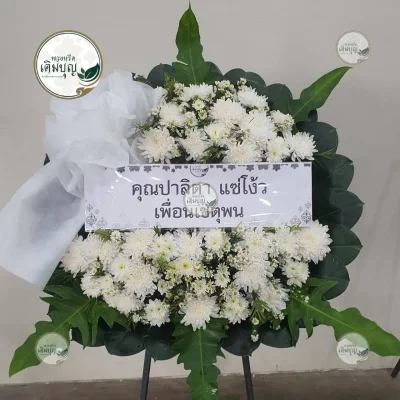 ประวัติการจัดส่งพวงหรีด เดือนมกราคม 2569