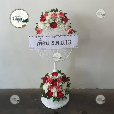 ประวัติการจัดส่งพวงหรีด เดือนมกราคม 2569