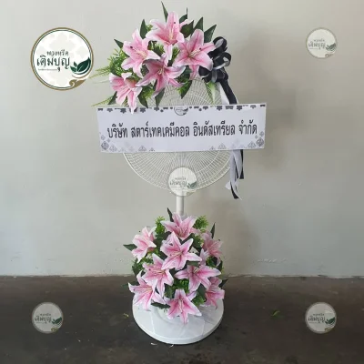 ประวัติการจัดส่งพวงหรีด เดือนมกราคม 2569