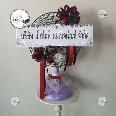 ประวัติการจัดส่งพวงหรีด เดือนมกราคม 2569