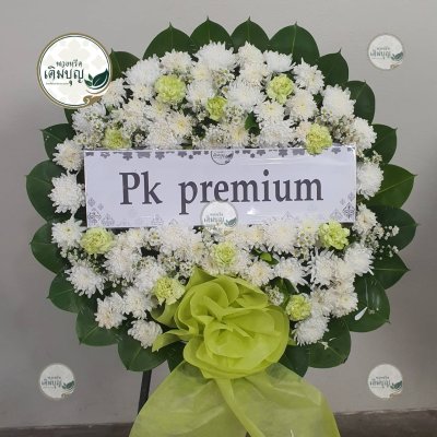 ประวัติการจัดส่งพวงหรีด เดือนกุมภาพันธ์ 2569