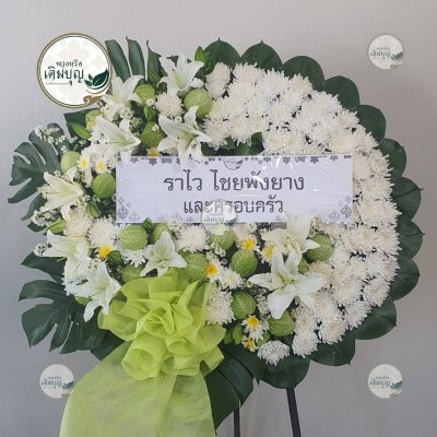 ประวัติการจัดส่งพวงหรีด เดือนกุมภาพันธ์ 2569